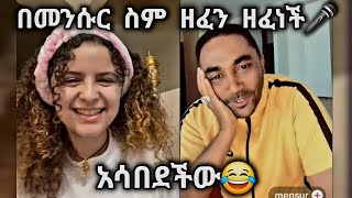 Daisy እና Mensurመንሱር በመንሱር ስም ዘፈነች😂 daisy mensur thedaisytamratshow KalEntertainment1 [upl. by Cornelius]