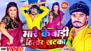 Video  मारे केबाड़ी हिलोर खटका  Aashish Yadav का मगही हिट होली गीत  Maghi Holi Song 2024 [upl. by Zurkow]