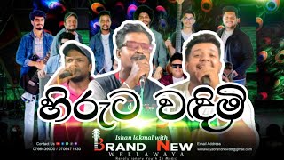 හිරුට වඳිමි  Ishan Lakmal with Wellawaya Brand New 0766439000 [upl. by Aremaj]