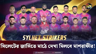 সিলেটের জার্সিতে মাঠে দেখা মিলবে মাশরাফীর  Sylhet Strikers  BPL 2025  Deepto News [upl. by Etteneg]