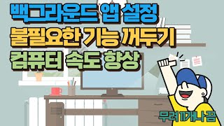 윈도우 백그라운드 앱 설정해서 컴퓨터 빨라지게 하기 [upl. by Artep]