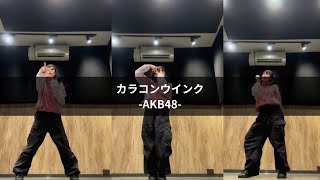 【AKB48】カラコンウインクDancecover ダンス踊ってみた [upl. by Bonita]