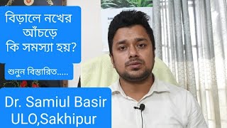 বিড়ালের নখের আঁচড়ে কি সমস্যা হয়।।বিড়ালের নখের আঁচড়ে কি বিপজ্জনক।।কুকুরের নখের আঁচড় লাগলে করণীয়।। [upl. by Sidnal754]