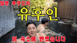 🇯🇵 3 후쿠오카를 떠나 일본 유후인 온천과 로컬 맛집 일본 ep3 fukuoka yufuin [upl. by Larrie505]