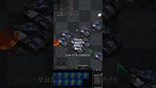 불공방part2starcraft terran 스타1 스타크래프트 gaming games retrogaming 테란 zerg 저그 프로토스 protoss [upl. by Cohdwell]