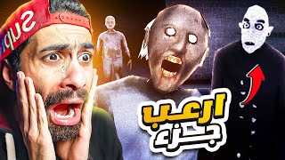 كشفنا سر الجدة جراني ودراكولا ؟ اخيراااا 😱 الجزء الجديد طلع مسخررررة 🤣 Granny 4 [upl. by Nicky276]