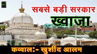 Sabse Badi Sarkaar Khwaja  Khwaja Qawwali  Urs Khwaja Garib Nawaz  Ajmer Sharif [upl. by Michaela517]