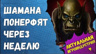 НЕРФ ШАМАНА И СИТУАЦИЯ С quotСИЛЬВАНОЙ ЗА 399рquot Натиск Драконов Hearthstone [upl. by Reinnej598]