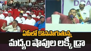 AP Wine Shop Tenders 2024  మద్యం షాపుల లక్కీ డ్రా   AP Liquor Shops Lucky Draw  TV5 News [upl. by Rutherford618]