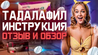 Тадалафил Как Улучшить Эрекцию И Потенцию Инструкция Отзыв [upl. by Synn]