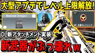 【速報】急に大型アプデが来たぞー！新武器Dingoがぶっ壊れ！DL新アタッチメントも実装！遂にレベル上限解放＆新称号が追加！神ゲーすぎるだろwww【CODモバイル】 [upl. by Elicia]