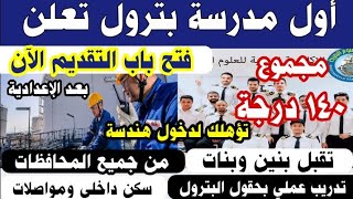 مدرسة بترول تعلن عن فتح باب التقديم بمجموع 140 درجة من جميع المحافظات بنين وبنات وتوفر سكن ومواصلات [upl. by Milton649]