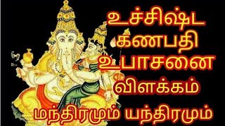 உச்சிஷ்ட கணபதி உபாசனை ரகசியங்கள் விளக்கங்களுடன் uchishta ganapathy [upl. by Cagle]