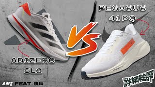 跑鞋對決 Adidas Adizero SL2 vs Nike Pegasus 41 PQfeat 班長 [upl. by Ayimat]