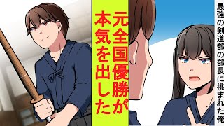 【漫画】最強の女子剣道部の部長に勝負を挑まれた陰キャの俺、実は元全国一位だった。本気を出して圧勝した結果→ベタ惚れされた [upl. by Humble]