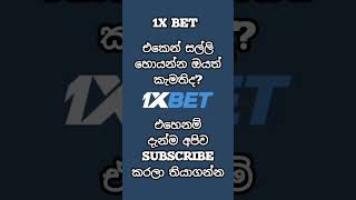 1XBET SINHALA SRILANKA ❤ foryou trading 1xbet tricks fypシ゚viral sinhala emoney [upl. by Nauqat]