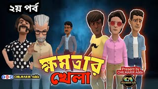 ক্ষমতার খেলা ২য় পর্ব  khomotar khela  Episode 2   new cartoon video  chmarir adda [upl. by Anatolio915]