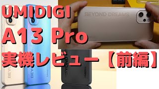 UMIDIGI A13 Pro 実機レビュー【UNISOC T610 けっこうサクサク！】前編 [upl. by Chandler]