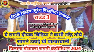 दीपक चिड़िया सुरेश निंदानिया रंगकाट  Deepak Suresh Rangkat  हरयाणवी रागनी Pilana Ragni [upl. by Riffle]