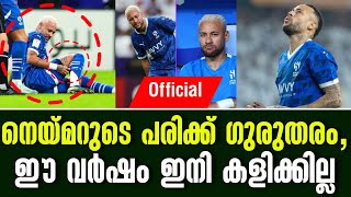 Official നെയ്മറുടെ പരിക്ക് ഗുരുതരം ഈ വർഷം ഇനി കളിക്കില്ല  Neymar Jr  Al Hilal [upl. by Yngad]