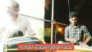 সব লাল পাথরেতো চুনি হতে পারেনা  Anjan Majumder  Gouranga Pantu Ajit Nilkamal Sudip [upl. by Rammaj]