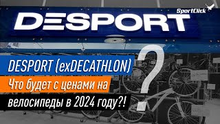 DESPORTDECATHLONцены на велосипеды Что нас ждет в 24 году [upl. by Wendin]