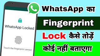 WhatsApp ka fingerprint lock kaise tode  How to unlock WhatsApp when fingerprint is not working [upl. by Otina49]