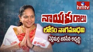 Janasena Nellimarla Candidate Lokam Naga Madhavi Interview  Nayakuralu  hmtv [upl. by Cherri]