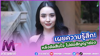 quotมุกดา นรินทร์รักษ์quot เผยความรู้สึก หลังตัดสินใจ ไม่ต่อสัญญาช่อง [upl. by Paradies]