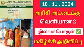 அரிசி அட்டைக்கு 2 குட் நியூஸ்  tn ration card news in Tamil [upl. by Reid]