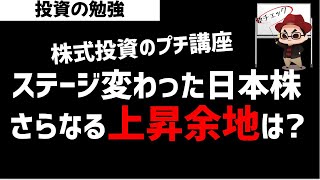 日本株市場はステージが変わった！さらなる上昇余地はあるのか？ズボラ株投資 [upl. by Sandon]