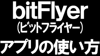 bitFlyerビットフライヤーのアプリの使い方を徹底解説 [upl. by Klehm]