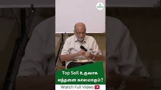 TOP SOIL உருவாக எத்தனை காலமாகும் சுல்தான் இஸ்மாயில் [upl. by Lavinia]