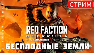 🔴⛏️ Red Faction Guerrilla ReMarstered БЕСПЛОДНЫЕ ЗЕМЛИ [upl. by Ryter991]