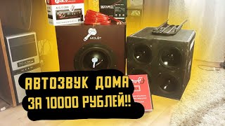 БЮДЖЕТНЫЙ АВТОЗВУК ДОМА ЗА 10000 РУБЛЕЙ [upl. by Kendra622]