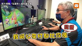 不老電競魂！阿公阿嬤熱血開打 60歲選手無情30殺爆紅︱遊戲︱英雄聯盟 HONDAO99 [upl. by Germain]