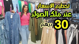 💥ملك الصولد يحطم الأسعار💥ترانش 100 درهم😱أونسومبل خمسين درهم 0629556175 [upl. by Dorahs]