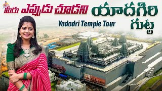 మీరు ఎప్పుడు చూడని యాదగిరి గుట్ట Yadadri full Temple Tour  Shiva Jyothi Jyothakka [upl. by Saihttam638]