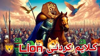 کلایمی لیۆن 🙀 Athene Network Lion Airdrop claim [upl. by Adnik]