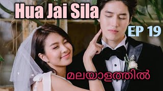 Hua Jai Sila  Episode 19  Malayalam Explanation  Thailand Drama [upl. by Eirojram]