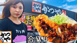 大盛り女【食べるとこほぼノーカット】かつやの焼肉とロースカツの合い盛りカツ丼が美味しいよ！ [upl. by Yecies]