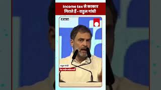 Income tax से सरकार गिराते हैं  राहुल गांधी rahulgandhi election [upl. by Ahseital554]