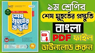 ৯ম শ্রেণির পাঞ্জেরী শেষ মুহূর্তের প্রস্তুতি বাংলা গাইড  PDF File Download  bangla Guide 2024 [upl. by Kania]