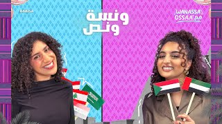 Wanassa مع Ossaa  بين الحلم والواقع … مع مها جعفر [upl. by Loella]