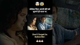 सौतेला पिता अपनी बेटी को सुलाने ही वाला था😱Hollywood movies explained in Hindi short shorts movie [upl. by Allveta]