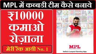 MPL App Se Paise Kaise Kamaye How To Earn Money In Mpl Mpl Fantasy Se Paise Kaise Kamaye [upl. by Dodwell]