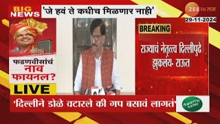 Sanjay Raut On Mahayuti  महाराष्ट्राचं नेतृत्व दिल्लीपुढे झुकलंय संजय राऊतांचा हल्लाबोल [upl. by Egas]