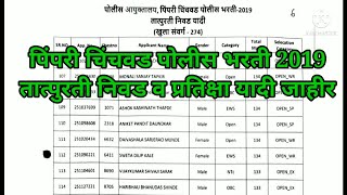 Pimpri Chinchwad Police Bharti Selection List and Waiting List 2019 [upl. by Layap753]