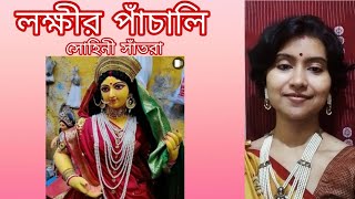 Lakshmi Panchali লক্ষ্মী পাঁচালী  sohinee santra [upl. by Fagin]