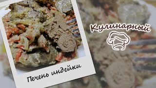 ПЕЧЕНЬ ИНДЕЙКИ или куриная тушеная в сметане с луком и морковью [upl. by Elrem519]